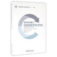 正版新书]变革性实践与中国基础教育的未来发展/我国基础教育未