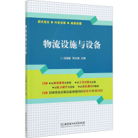 正版新书]物流设施与设备编者:冯国壁//邓亦涛|责编:徐艳君97875