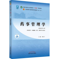 正版新书]二手正版药事管理学 刘红宁 中国中医药出版社刘红宁97