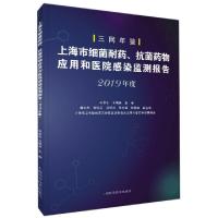 正版新书]上海市细菌耐药抗菌药物应用和医院感染监测报告(2019