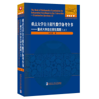 正版新书]重点大学自主招生数学备考全书—重点大学自主招生真题