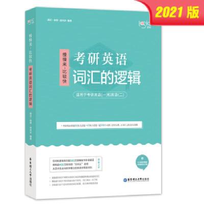 正版新书]唐迟词汇的逻辑2021考研英语词汇 历年真题词汇单词书