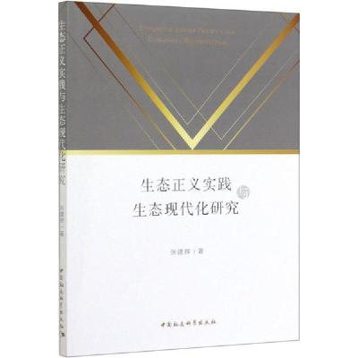 正版新书]生态正义实践与生态现代化研究张建辉9787520359702