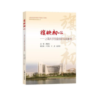 正版新书]旗映初心:上海大学党建创新实践案例龚思怡编97875671