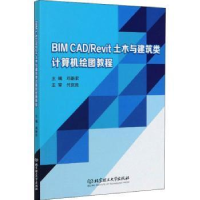 正版新书]BIM CAD\Revit土木与建筑类计算机绘图教程编者:邓新农