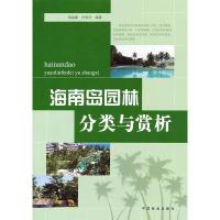 正版新书]海南岛园林分类与赏析申益春 许先升9787503870019