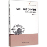 正版新书]利、合作与市场化:城市物业管理问题研究刘圣欢978756