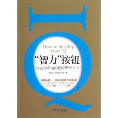 正版新书]智力按钮:转变你命运的重磅思维方式朱先礼9787513616