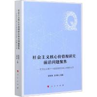 正版新书]社会主义核心价值观研究前沿问题聚焦——社会主义核心