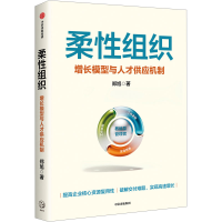 正版新书]柔性组织 增长模型与人才供应机制郑旭9787521760095