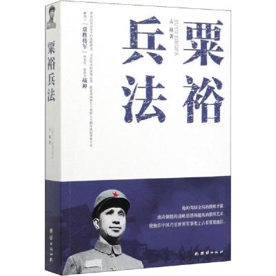 正版新书]粟裕兵法古越9787512636989