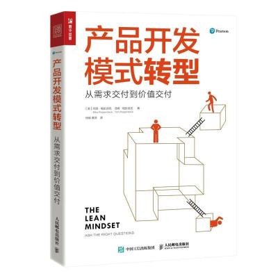 正版新书]产品开发模式转型:从需求交付到价值交付[美]玛丽·帕