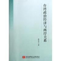 正版新书]台.湾政治经济与两岸关系彭付芝9787512411388