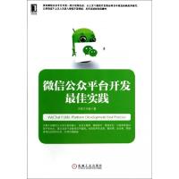 正版新书]微信公众平台开发最佳实践方倍工作室9787111463320