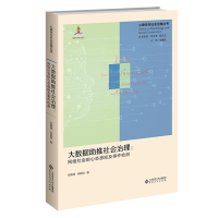 正版新书]大数据助推社会治理:网络社会的心态感知及事件检测刘