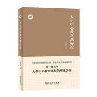 正版新书]人生中心教育课程论李金初9787100167185