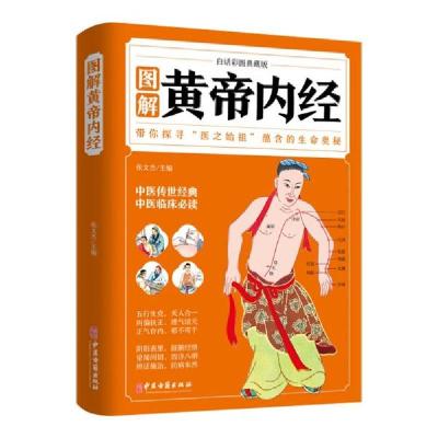 正版新书]图解黄帝内经(白话彩图典藏版)张文杰著978751522237