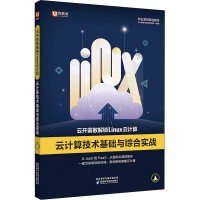 正版新书]云开雾散解锁Linux云计算 云计算技术基础与综合实战中