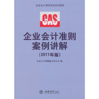 正版新书]企业会计准则案例讲解(2011年版)企业会计准则编审委员