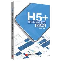 正版新书]H5+跨平台移动应用实战开发邹琼俊9787512429765