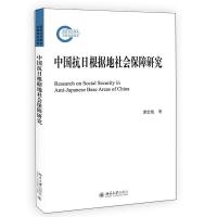 正版新书]中国抗日根据地社会保障研究谭忠艳9787301324554