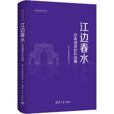 正版新书]江边春水 经典诵读材料选编清华大学继续教育学院97873