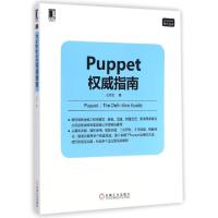 正版新书]Puppet权威指南/LinuxUnix技术丛书王冬生978711148598