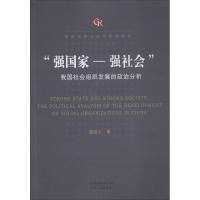 正版新书]"强国家-强社会":我国社会组织发展的政治分析郭道久9