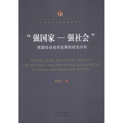 正版新书]"强国家-强社会":我国社会组织发展的政治分析郭道久9