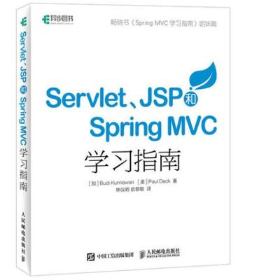 正版新书]Servlet、JSP和Spring MVC初学指南加9787115429742