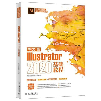 正版新书]中文版Illustrator 2020基础教程凤凰高新教育97873013