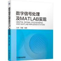 正版新书]数字信号处理及MATLAB实现刘芳,周蜜 著9787111685678