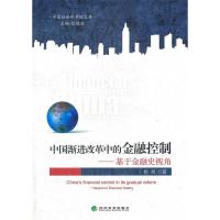 正版新书]中国渐进改革中的金融控制——基于金融史视角杨旭9787