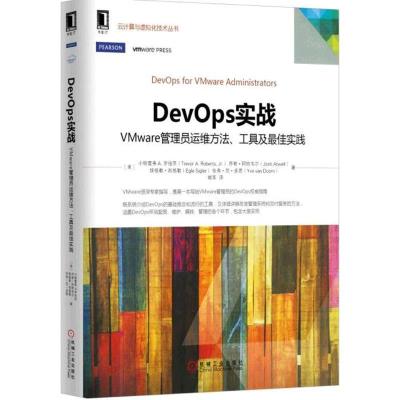 正版新书]DevOps实战:VMware管理员运维方法、工具及很好实践姚