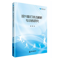 正版新书]高校学术文库体育研究论著丛刊—现代散打技法解析与训