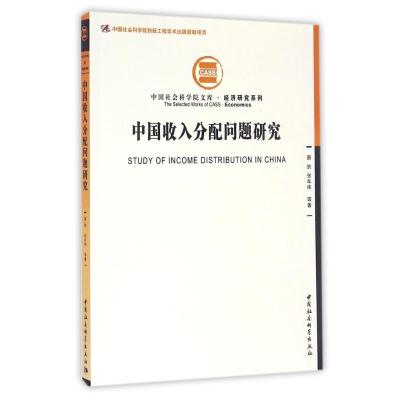 正版新书]中国收入分配问题研究:经济研究系列张车伟9787516189