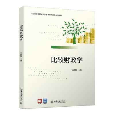 正版新书]比较财政学21世纪高等院校财经管理系列实用规划教材宋