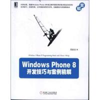 正版新书]Windows Phone8开发技巧与案例精解周家安978711141230