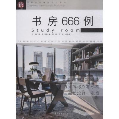 正版新书]书房666例董君9787503895302