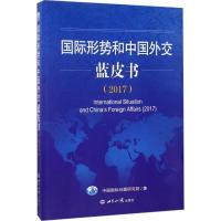 正版新书]国际形势和中国外交蓝皮书.2017中国国际问题研究院978