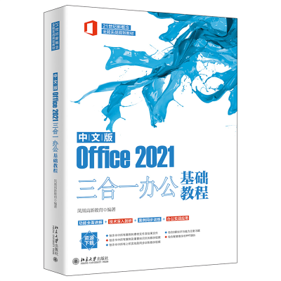 正版新书]中文版Office 2021三合一办公基础教程凤凰高新教育978