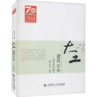 正版新书]大工建筑70年(凌水校区篇)唐建9787568520164