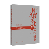 正版新书]体育文化与实践研究冯世勇9787562091745