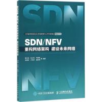 正版新书]SDN/NFV:重构网络架构 建设未来网络鞠卫国9787115472