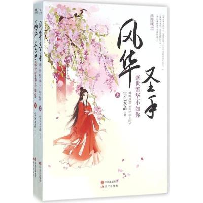 正版新书]风华圣手:盛世繁华不如你雪色水晶9787514345858