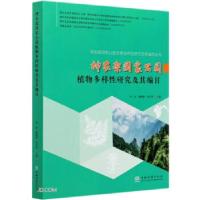 正版新书]神农架国家公园植物多样性研究及其编目邓涛,柳健雄,张