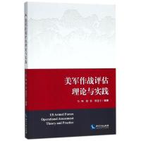 正版新书]美军作战评估理论与实践毛翔9787513053877