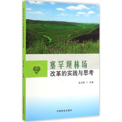 正版新书]塞罕坝林场改革的实践与思考赵云国9787503886515