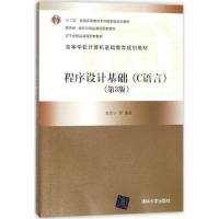 正版新书]程序设计基础:C语言(第3版)高克宁9787302488439