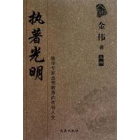 正版新书]执著光明:脉学专家金伟教授的传奇人生金伟著97878025